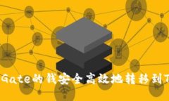 如何将Gate的钱安全高效地