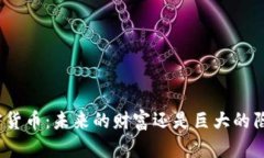 加密货币：未来的财富还
