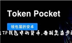 轻松卖出TP钱包中的货币，