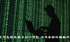 从打点钱包轻松提币到T