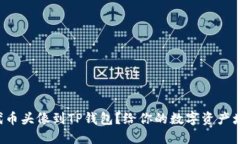 如何轻松上传代币头像到