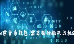 加密货币钱包，实名制的