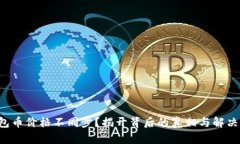TP钱包币价格不同步？揭开