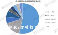 2019年加密货币征税：你可
