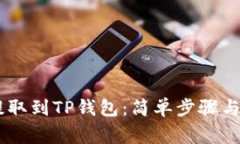 CORE币提取到TP钱包：简单