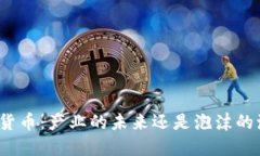 加密货币：产业的未来还