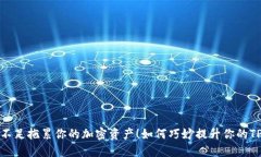 别让流动性不足拖累你的