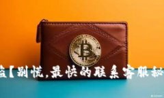 : 钱包被盗？别慌，最快的