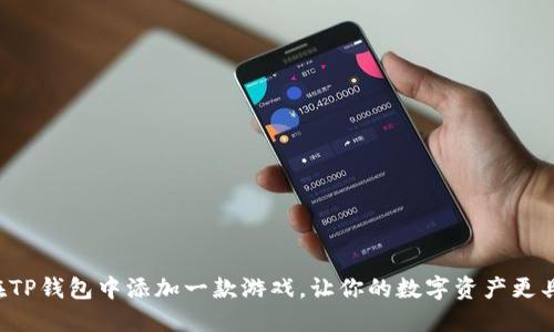 如何在TP钱包中添加一款游戏，让你的数字资产更具乐趣！