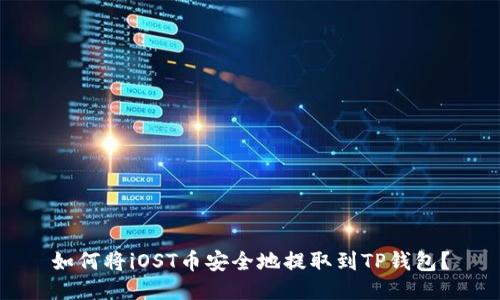 如何将iOST币安全地提取到TP钱包？
