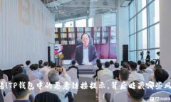 警惕！TP钱包中的恶意链接