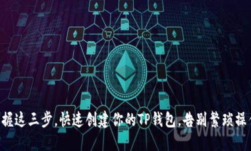 掌握这三步，快速创建你的TP钱包，告别繁琐操作！