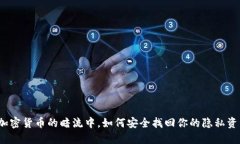 在加密货币的暗流中，如