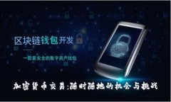 加密货币交易：随时随地