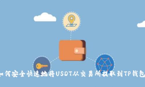 如何安全快速地将USDT从交易所提取到TP钱包？