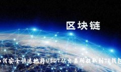 如何安全快速地将USDT从交