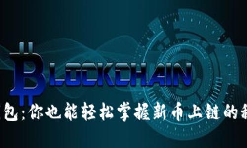 TP钱包：你也能轻松掌握新币上链的秘密！