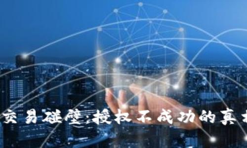 : 当t p钱包交易碰壁：授权不成功的真相与解决方案