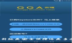 TP钱包升级是安全保障还是