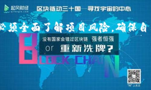 在使用TP钱包管理以太坊链上的资产时，“锁仓”是一个重要的概念。它通常涉及将一定数量的代币冻结在一个地址上，以达到特定的经济或社区目标。例如，参与某个项目的治理、质押获利或提高信任度等。下面，我们详细探讨如何在TP钱包中实现以太链币的锁定。

什么是锁仓？

锁仓是指将数字资产在区块链上存放一段时间的过程。在此期间，这些资产不能被转移或交易。这一机制通过智能合约来实现，确保资产的安全性并防止用户在不适当的时机使用这些资产。在DeFi（去中心化金融）和加密社区中，锁仓通常用于稳定货币供应、质押和激励机制。

TP钱包的基本介绍

TP钱包是一款多链数字货币钱包，支持以太坊及其ERC-20代币的管理。在这个平台上，用户可以方便地存储、转账和交易各种加密资产。TP钱包采用易于使用的界面，允许用户快速访问他们的资金。同时，为了确保安全性，TP钱包还具备助记词备份、指纹识别等多重安全措施。

如何在TP钱包中实现以太坊代币的锁仓

在TP钱包中进行锁仓操作通常需要以下几个步骤。首先，您需要确保您拥有可用于锁仓的代币，如以太币（ETH）或基于以太坊的代币（如USDT、LINK等）。接下来，我们来看看具体步骤：

h4步骤一：下载并设置TP钱包/h4

如果您尚未下载TP钱包，在应用商店中搜索并下载安装。完成后，注册账户并创建您的数字钱包。务必保存好助记词，这关乎您资产的安全。

h4步骤二：选择合适的锁仓项目/h4

在进行锁仓之前，您需要选择一个合适的项目。许多DeFi项目和代币都提供锁仓服务，比如流动性挖掘、质押池等。在选择项目时，请确保其信誉、透明度和潜在收益。有些社区项目可能会要求用户在其官网或去中心化交易所（DEX）上进行锁定。

h4步骤三：执行锁仓操作/h4

在TP钱包中，您需要执行以下操作：

ol
    li打开TP钱包，选择“资产”界面，查找您想要锁仓的代币。/li
    li通过DApp浏览器或直接在项目官方网站上找到锁仓合约链接。/li
    li输入您希望锁定的代币数量，并确认交易。请注意，您需要在交易中支付相应的gas费用。/li
/ol

h4步骤四：确认锁仓状态/h4

完成交易后，您可以在TP钱包中查看您的交易记录，以确保锁仓成功。有些项目会提供锁仓状态的查询工具，可以通过区块链浏览器（如Etherscan）进行实时监控。

锁仓的利与弊

锁仓有其独特的优势，同时也伴随着一定的风险。了解这些利弊可以帮助您做出明智的选择。

h4优势/h4

ul
    listrong获得收益：/strong很多锁仓项目会为参与者提供额外的代币作为奖励，使用户在锁定资产期间获取收益。/li
    listrong增强流动性：/strong通过锁仓，您可以参与流动性池，增长您的资本，并提升整个生态系统的健康。/li
    listrong社区参与：/strong某些项目要求社区成员锁定资产以确保其稳定性和参与治理，增强社区归属感。/li
/ul

h4风险/h4

ul
    listrong流动性风险：/strong一旦资产被锁定，您无法访问，若市场情况变化，您可能错失更好的交易机会。/li
    listrong智能合约风险：/strong如果锁仓合约存在漏洞或被攻击，您的资金可能会受到损失。/li
    listrong项目失败风险：/strong参与不成熟或不可靠的项目，可能会导致资产贬值或永久损失。/li
/ul

常见问题解答

h4锁仓的最小时间限制是多久？/h4

锁仓项目通常会指定一个最小锁定时间，具体时间会因项目而异，有时是几周，有时则可能达数个月。在参与之前，请仔细阅读项目的锁仓条款。

h4如何解锁被锁仓的代币？/h4

一旦达到锁定期，您可以在相应项目的界面中请求解锁。大多数项目会提供退出功能，您只需按照指示进行操作，即可解锁资产。

h4锁仓会影响我的交易量吗？/h4

是的，锁仓的代币不能用于其他交易，这意味着您在锁仓期间无法使用这部分资产进行交易。

总结

在TP钱包中锁定以太链代币是一个让您收益与风险并存的过程。通过正确的选择和操作，您可以实现资产的增值和安全。然而，锁仓前必须全面了解项目风险，确保自己的投资决定明智且谨慎。希望以上信息能够帮助您更清楚地理解锁仓的过程及其背后的意义，祝您在加密资产管理之路上一帆风顺！

锁仓, TP钱包, 以太链/guanjianci  
锁仓挑战：如何在TP钱包中安全地锁定以太链资产？