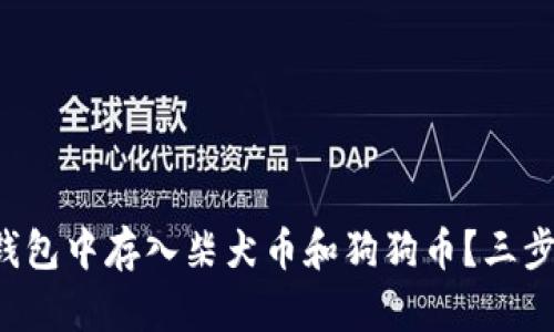 如何在TP钱包中存入柴犬币和狗狗币？三步轻松入门！