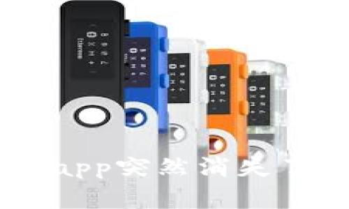 为什么我的TP钱包app突然消失了？解决方案在这里！