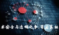 加密货币：技术安全与透