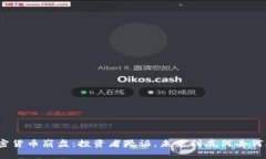 加密货币崩盘：投资者哭