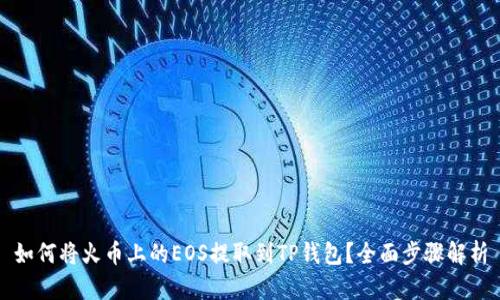 如何将火币上的EOS提取到TP钱包？全面步骤解析