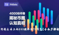 如何将火币上的EOS提取到