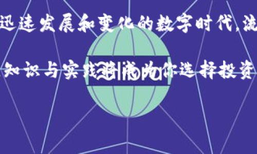   一步步教你用TP钱包轻松添加流动性，别再被繁琐步骤搞晕了！ / 
 guanjianci TP钱包, 添加流动性, 加密货币 /guanjianci 

什么是流动性？为什么要添加流动性？

流动性是金融市场中的一个基本概念，它指的是资产在不影响其价格的情况下被迅速买卖的能力。当我们谈论加密货币时，流动性同样重要。良好的流动性意味着你可以随时以市场价格买入或卖出资产，而不必担心价格会因大额交易而波动。

对于持有者来说，添加流动性不仅能为他们提供更好的交易体验，还能通过交易手续费等形式获得收益。TP钱包是一个简单易用的数字资产管理工具，让我们来看看如何在这个平台上添加流动性，享受更流畅的交易体验。

准备工作：了解TP钱包功能

在开始之前，我们需要先了解一下TP钱包的基本功能。TP钱包是一个支持多链的数字钱包，不仅方便数字资产的存储，还促进了用户在去中心化金融（DeFi）上的交易与流动性提供。通过TP钱包，用户能够轻松管理自己的各种加密资产，进行交换，甚至参与农场、流动性挖矿等活动。

在我们深入流动性添加的步骤之前，确保你的TP钱包已安装并创建了账户。此外，你还需要一些流动性池所需的代币，比如ETH和某个特定的ERC-20代币。在推广使用的过程中，了解市场行情和交易对的流动性，也能够帮助你做出更明智的决策。

步骤一：打开TP钱包

首先，打开你的TP钱包应用。如果你还没有下载，可以在应用商店找到并安装。登录后，确保你的钱包已经连接到正确的网络。例如，如果你想添加Ethereum网络的流动性，请确保TP钱包已连接到以太坊主网。

步骤二：找到流动性池

进入TP钱包后，找到“DEX”或“去中心化交易所”部分。这一部分通常能够提供不同的流动池选项，你可以选择自己想要提供流动性的池。在这里，你会看到不同代币对的流动性池，比如ETH/USDT、ETH/DAI等。

步骤三：选择交易对

一旦找到了流动性池，选择你想要添加流动性的交易对。例如，假设你选择了ETH/USDC。在提供流动性之前，请仔细查看这个池的相关信息，包括总流动性、手续费比例等，以确保这是一个值得投资的选择。

步骤四：添加流动性

选择好交易对后，点击“添加流动性”按钮。在这个步骤中，你需要输入你想要添加的两种代币的数量。一般来说，你需要提供等值的代币数量，例如1 ETH对应2000 USDC。TP钱包会自动为你计算出需要的数量。确保你提供的金额能够满足最低要求和合适的比例。

在这里，你也会看到当前池中的流动性规模以及你添加流动性后的预测情况，包含可能获得的手续费收益等信息。这能帮助你更清楚地了解自己的投资风险与收益。

步骤五：确认交易

完成代币数量的输入后，检查所有信息，保证没有错误。交易确认后，你需要支付一定的网络手续费，这在不同的网络中会有所不同。在以太坊网络中，通常费用会比其他网络高。请确保你的钱包余额足够。

点击“确认”按钮，等待交易记录在区块链上完成。通常来说，这个过程是比较迅速的，只有在网络拥堵的时候，可能需要稍微等待一下。

步骤六：查看你的流动性

交易完成后，你可以在“我的流动性”标签中查看你的流动性状态。在这里，你能看到你提供的流动性数量以及相关的收益信息。如果你长期保持流动性，将能够享受稳定的手续费回报。

收获与风险：流动性收益与潜在风险

为了确保你能顺利投入流动性，了解收益来源和潜在风险是非常重要的。提供流动性一般情况下会赚取交易手续费，这是一种相对被动的收益方式。不同于传统投资方式，加密货币市场的波动性很大，你的资产价值有可能在短时间内发生剧烈变化，因此一定要有风险控制意识。

在流动性提供的过程中，还存在一个叫做“无常损失”的概念。这是由于交易对价格波动导致的潜在损失。当你在某个流动性池中提供资产，你持有的代币相对盈亏取决于价格波动与流动性池丰盈程度，因此，如果价格波动太大，可能会造成一定的损失。

结论：迈出第一步，享受流动性收益

通过以上步骤，你已经能够熟练地在TP钱包中添加流动性。这看似复杂的过程，其实通过反复实践，便能掌握其关键所在。在这个迅速发展和变化的数字时代，流动性为投资者提供了更多的机会，无论是基础的购买、交易，还是更进一步的流动性挖矿，都将是未来数字资产投资的重要部分。

希望这份指南可以帮助你更清晰地理解流动性的重要性，以及如何在TP钱包上轻松添加流动性。在 capital markets 的未来，知识与实践将成为你选择投资道路的基石。

无论你是新手还是经验丰富的投资者，都要保持学习的态度，适应数字资产领域日新月异的变化。加油！