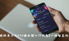 如何将欧易上的ETH安全转