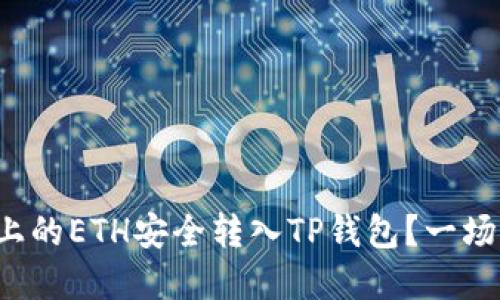 如何将欧易上的ETH安全转入TP钱包？一场智慧的挑战！