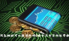 TP钱包地址可以随便给吗？