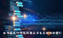 如何通过TP钱包玩转火币生