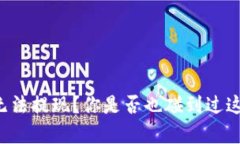 钱包里有币却无法提现？