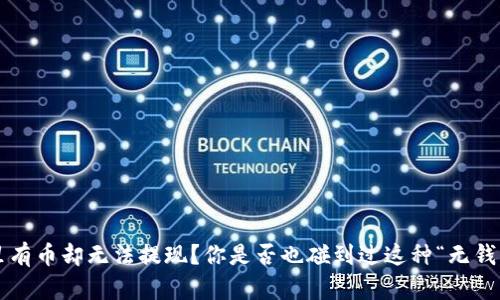 钱包里有币却无法提现？你是否也碰到过这种“无钱”尴尬？