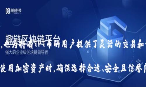 经过调查，T P钱包和TPT币之间确实存在相关性。以下是对两者关系的深入分析。

T P钱包的基本介绍
T P钱包是一种移动加密货币钱包，旨在为用户提供安全、便捷的加密资产管理服务。用户可以通过T P钱包存储、发送和接收多种类型的加密货币。这种钱包设计注重用户体验，不仅支持简单的操作界面，还增强了安全性，如双重身份验证等功能。

TPT币的概述
TPT币（Tokenomy Platform Token）是一种基于区块链技术的加密货币，设计目的是为了在Tokenomy平台上进行交易和使用。TPT币可以用于平台内的各种服务和交易，也常常被视为投资者在参与Tokenomy平台活动的一种通证。

T P钱包与TPT币的关系
首先，T P钱包支持多种加密货币的交易，包括TPT币。这意味着，如果用户在T P钱包中持有TPT币，他们可以轻松地进行交易或将其存储在钱包中。同时，由于T P钱包对TPT币的支持，也意味着用户可以更方便地参与Tokenomy平台的各种活动。

使用T P钱包存储TPT币的优势
1. **安全性**：T P钱包提供高安全标准，保障用户的数字资产安全。其加密技术和多重身份验证机制，减少了黑客入侵和资金丢失的风险。
2. **便捷性**：用户只需一部手机即可随时随地管理自己的数字资产。T P钱包的用户界面设计友好，让即便是加密货币小白也能轻松上手。
3. **交易灵活性**：用户可以通过T P钱包方便地进行TPT币的交易、兑换和转账，这为日常使用提供了极大的便利。

如何在T P钱包中管理TPT币
如果您希望通过T P钱包管理您的TPT币，可以按照以下步骤操作：
1. **下载并安装T P钱包**：首先，在您的手机应用商店搜索“TP钱包”，并下载安装。确保下载官方版本，以免出现安全隐患。
2. **注册和设置账号**：打开应用后，按照指引注册一个新账号，完成身份验证，确保钱包的安全性。
3. **导入或购买TPT币**：在钱包中，您可以选择通过其他交易所购买TPT币，或导入您已在其他地方持有的TPT币。
4. **进行管理操作**：一旦在钱包中成功添加TPT币，您就可以选择发送、接收，以及查看账户余额等操作。

常见问题解答
1. **T P钱包是否支持所有加密货币？**
答：不，虽然T P钱包支持多种加密货币，但并不是所有的加密货币都能在该钱包中找到。建议在使用前查看支持的币种列表。

2. **如何确保我的TPT币安全？**
答：请务必启用双重身份验证，保持钱包应用更新，同时定期备份您的钱包信息，以防丢失。

总结
总之，T P钱包和TPT币之间的关系是紧密相连的。T P钱包不仅为用户提供了安全方便的加密资产管理工具，也为持有TPT币的用户提供了灵活的交易和管理选项。通过使用T P钱包，用户能够更高效地利用TPT币的价值，为他们的投资或日常交易带来诸多便利。

以上内容为您详细介绍了TP钱包与TPT币的关系，希望能够帮助您更好地理解两者的互动与合作。在选择和使用加密资产时，确保选择合适、安全且信誉良好的平台，以保全自己的投资利益。