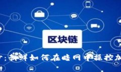揭开神秘面纱：朝鲜如何