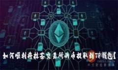 如何顺利将抹茶交易所的