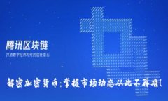 解密加密货币：掌握市场