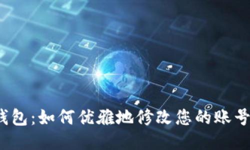 : TP钱包：如何优雅地修改您的账号名称？