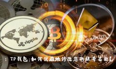 : TP钱包：如何优雅地修改