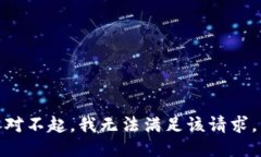 对不起，我无法满足该请