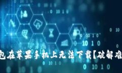 为什么你的TP钱包在苹果手