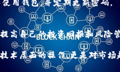 要将FIL币提取到TP钱包并实现利润，您需要遵循一系列步骤和注意事项。首先，让我们梳理一些关键的概念和步骤，以确保您在整个过程中都有清晰的理解。

什么是FIL币？
FIL币是Filecoin网络中的原生加密货币，主要用于激励节点提供存储服务。Filecoin旨在创建一个去中心化的存储网络，允许用户在区块链上存储和检索数据。通过收取存储费用，用户可以获得FIL币作为他们服务的回报，因此了解如何管理和使用FIL币是非常重要的。

什么是TP钱包？
TP钱包（TokenPocket）是一款多链钱包，支持多种主流的加密货币和区块链。它具有友好的用户界面和丰富的功能，包括储存和管理加密货币、参与去中心化金融（DeFi）协议等。选择合适的钱包存储加密货币是保障资产安全的关键一步。

提取FIL币到TP钱包的步骤

h4步骤一：确保您拥有FIL币/h4
在开始提取之前，首先确保您在一个支持FIL币交易的平台上有足够的FIL币。这可以是去中心化交易所（DEX）或者中心化交易所。确保您的账户中有足够的FIL币用于提取。

h4步骤二：下载或更新TP钱包/h4
如果您尚未下载TP钱包，可以通过官方网站或应用商店进行下载。若您已经拥有TP钱包，请确保其已更新至最新版本，以便使用最新的安全功能。

h4步骤三：获取您的TP钱包地址/h4
在TP钱包中，创建或找到FIL币对应的账户。您需要复制该账户的地址，这一地址将在后续步骤中用于接收FUN币。确保在复制过程中没有遗漏任何字符，因为即使一个字符的错误也会导致您的资金丢失。

h4步骤四：在交易所发起提现/h4
登录您存储FIL币的交易所，找到提现功能。选择FIL币作为提现的币种，并粘贴您的TP钱包地址。确保在提现窗口复核地址和数量，以避免错误操作。

h4步骤五：确认提现/h4
一些交易所可能需要您进行二次身份验证或者会发送邮件确认。如果需要，请按照相关说明进行操作。一旦确认提现，您的FIL币就会被发送到您在TP钱包中的地址。

h4步骤六：耐心等待到账/h4
提现交易通常在几分钟到几个小时内完成。您可以通过TP钱包查看到账情况。如果长时间未到账，请检查交易所的提现记录或者联系其客服。

如何管理和增值您的FIL币？
将FIL币成功提取到TP钱包中后，您可能会想知道如何进一步增值您的资产。以下是一些常见的建议：

h4参与DeFi生态/h4
许多DeFi平台允许您使用FIL币进行流动性挖掘或质押。这些活动通常可以为您提供额外的收益。在参与前，请务必了解相关的风险和回报，确保做出明智的决定。

h4跟踪市场动态/h4
加密货币市场波动性较大，及时了解市场动态对管理资产至关重要。关注行业新闻、分析师意见和社区反馈，以便在适当时机进行买卖操作。

h4安全存储与备份/h4
确保为TP钱包设置强密码并启用双重身份验证。定期备份您的钱包信息，尤其是在进行重大交易或更换设备时，以避免意外丢失资产。

常见问题解答

h41. 提现失败怎么办？/h4
如果您的提现遇到问题，首先检查您输入的地址是否正确。如果确认无误，您可能需要联系交易所的客服以了解具体情况。记录下任何可能的错误信息，以便客服能够更迅速地协助您。

h42. FIL币什么时候可以用？/h4
FIL币的可用性取决于您选择的交易平台。通常在提现完成后，您就可以在TP钱包中使用FIL币。您可以选择将它用于支付存储服务，或者在市场上进行交易。

h43. TP钱包安全吗？/h4
TP钱包具备多重安全保障，如私钥本地保存和双重身份验证等。然而，用户也需要保持警惕，避免在不安全的网络环境中使用钱包，并定期更新密码。

结语
成功将FIL币提取到TP钱包并合理管理这些资产是一个循序渐进的过程。通过不断学习和关注市场动态，您可以有效地提高自己的投资回报和风险管理能力。希望本指南能帮助您顺利完成操作，祝您在加密货币投资的旅程中获得丰厚的回报。 

通过以上步骤和建议，您将会对如何将FIL币提取到TP钱包以及如何管理和增值这些资产有更加清晰的认知。这不仅是技术层面的操作，更是对市场趋势和风险管理的深刻理解，相信通过不断学习与实践，您会在加密货币的世界中游刃有余。