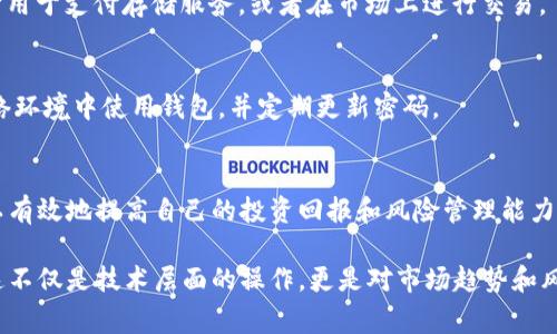 要将FIL币提取到TP钱包并实现利润，您需要遵循一系列步骤和注意事项。首先，让我们梳理一些关键的概念和步骤，以确保您在整个过程中都有清晰的理解。

什么是FIL币？
FIL币是Filecoin网络中的原生加密货币，主要用于激励节点提供存储服务。Filecoin旨在创建一个去中心化的存储网络，允许用户在区块链上存储和检索数据。通过收取存储费用，用户可以获得FIL币作为他们服务的回报，因此了解如何管理和使用FIL币是非常重要的。

什么是TP钱包？
TP钱包（TokenPocket）是一款多链钱包，支持多种主流的加密货币和区块链。它具有友好的用户界面和丰富的功能，包括储存和管理加密货币、参与去中心化金融（DeFi）协议等。选择合适的钱包存储加密货币是保障资产安全的关键一步。

提取FIL币到TP钱包的步骤

h4步骤一：确保您拥有FIL币/h4
在开始提取之前，首先确保您在一个支持FIL币交易的平台上有足够的FIL币。这可以是去中心化交易所（DEX）或者中心化交易所。确保您的账户中有足够的FIL币用于提取。

h4步骤二：下载或更新TP钱包/h4
如果您尚未下载TP钱包，可以通过官方网站或应用商店进行下载。若您已经拥有TP钱包，请确保其已更新至最新版本，以便使用最新的安全功能。

h4步骤三：获取您的TP钱包地址/h4
在TP钱包中，创建或找到FIL币对应的账户。您需要复制该账户的地址，这一地址将在后续步骤中用于接收FUN币。确保在复制过程中没有遗漏任何字符，因为即使一个字符的错误也会导致您的资金丢失。

h4步骤四：在交易所发起提现/h4
登录您存储FIL币的交易所，找到提现功能。选择FIL币作为提现的币种，并粘贴您的TP钱包地址。确保在提现窗口复核地址和数量，以避免错误操作。

h4步骤五：确认提现/h4
一些交易所可能需要您进行二次身份验证或者会发送邮件确认。如果需要，请按照相关说明进行操作。一旦确认提现，您的FIL币就会被发送到您在TP钱包中的地址。

h4步骤六：耐心等待到账/h4
提现交易通常在几分钟到几个小时内完成。您可以通过TP钱包查看到账情况。如果长时间未到账，请检查交易所的提现记录或者联系其客服。

如何管理和增值您的FIL币？
将FIL币成功提取到TP钱包中后，您可能会想知道如何进一步增值您的资产。以下是一些常见的建议：

h4参与DeFi生态/h4
许多DeFi平台允许您使用FIL币进行流动性挖掘或质押。这些活动通常可以为您提供额外的收益。在参与前，请务必了解相关的风险和回报，确保做出明智的决定。

h4跟踪市场动态/h4
加密货币市场波动性较大，及时了解市场动态对管理资产至关重要。关注行业新闻、分析师意见和社区反馈，以便在适当时机进行买卖操作。

h4安全存储与备份/h4
确保为TP钱包设置强密码并启用双重身份验证。定期备份您的钱包信息，尤其是在进行重大交易或更换设备时，以避免意外丢失资产。

常见问题解答

h41. 提现失败怎么办？/h4
如果您的提现遇到问题，首先检查您输入的地址是否正确。如果确认无误，您可能需要联系交易所的客服以了解具体情况。记录下任何可能的错误信息，以便客服能够更迅速地协助您。

h42. FIL币什么时候可以用？/h4
FIL币的可用性取决于您选择的交易平台。通常在提现完成后，您就可以在TP钱包中使用FIL币。您可以选择将它用于支付存储服务，或者在市场上进行交易。

h43. TP钱包安全吗？/h4
TP钱包具备多重安全保障，如私钥本地保存和双重身份验证等。然而，用户也需要保持警惕，避免在不安全的网络环境中使用钱包，并定期更新密码。

结语
成功将FIL币提取到TP钱包并合理管理这些资产是一个循序渐进的过程。通过不断学习和关注市场动态，您可以有效地提高自己的投资回报和风险管理能力。希望本指南能帮助您顺利完成操作，祝您在加密货币投资的旅程中获得丰厚的回报。 

通过以上步骤和建议，您将会对如何将FIL币提取到TP钱包以及如何管理和增值这些资产有更加清晰的认知。这不仅是技术层面的操作，更是对市场趋势和风险管理的深刻理解，相信通过不断学习与实践，您会在加密货币的世界中游刃有余。