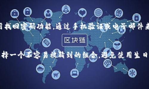 在TP钱包中修改密码的步骤并不复杂，但需要注意的是，确保你在安全的环境下进行这个操作。以下是关于如何在TP钱包中修改密码的详细步骤。

第一步：打开TP钱包应用
首先，你需要在你的手机上找到并打开TP钱包应用。如果你还没有安装该应用，可以前往应用商店下载。确保你使用的是最新版本，以免发生不必要的bug和安全问题。

第二步：登录账户
如果你尚未登录，输入你的账户信息，包括你的钱包地址或手机号，以及你的登录密码。如果你忘记了密码，也有相关的找回密码指引。在这里，我们假设你已经成功登录。

第三步：访问账户设置
在登入之后，找到主页面上的“账户”或“设置”选项。这通常位于应用的右下角或侧边栏。点击进入该选项，可以看到一系列与账户相关的设置。

第四步：选择修改密码
在账户设置中，寻找“安全”或“密码管理”的选项，点击进入。在这里你将看到“修改密码”或“更改密码”的链接。点击该链接。

第五步：输入原密码和新密码
系统一般会要求你输入当前密码以验证身份，然后再输入新密码。建议你选择一个强密码，包括大小写字母、数字及特殊符号，以提升账户安全性。

第六步：确认新密码
通常在这个步骤，你需要重复输入新密码以确保没有输入错误。检查一遍确保两次输入的密码完全一致。

第七步：确认修改
完成上面的步骤后，点击“确认”或“提交”。系统会处理你的请求并显示相关的提示信息，例如“密码修改成功”。有时，应用还可能要求你进行二次验证，比如输入手机验证码。

第八步：安全退出
建议在修改密码后，确保你安全退出账户，特别是在公共场所使用的设备上。这样可以防止个人信息泄露。

常见问题和解决方案
在进行密码修改时，可能会遇到一些常见问题，比如忘记原密码、输入新密码时提示不符合要求等。对于忘记原密码的情况，你可以使用找回密码功能，通过手机验证或电子邮件来重置密码。若提示新密码不符合要求，检查是否达到了最小字符数，有无使用推荐的字符类型。

总结
修改TP钱包的密码其实是一个快速而简单的过程，只要按照上述步骤仔细操作，就能有效保证你的账户安全。在输入新密码时，尽量选择一个不容易被猜到的组合，避免使用生日、姓名等容易获取的信息。定期更换密码也是维护账户安全的重要措施。希望以上的详细步骤能够帮助到你，顺利地完成密码的修改！ 

在使用Crypto钱包时，保持警惕和安全意识是非常必要的，保护好自己的数字资产。
