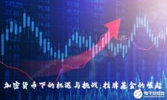 加密货币下的机遇与挑战