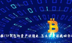 紧急警报！TP钱包的资产被